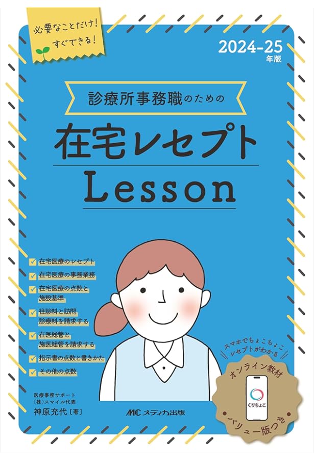 2024-25年版 診療所事務職のための外来レセプトレッスン 基本（内科